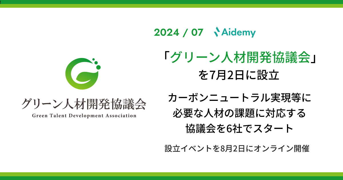 「グリーン人材開発協議会」を7月2日に設立 カーボンニュートラル実現、再エネ対応、気候変動に向けて必要となる人材の課題に対応する協議会を6社でスタート | 株式会社アイデミー