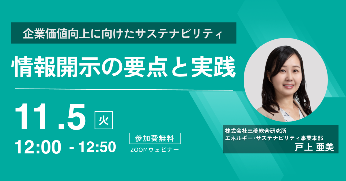 三菱総合研究所 戸上亜美氏による 「サステナビリティ情報開示  