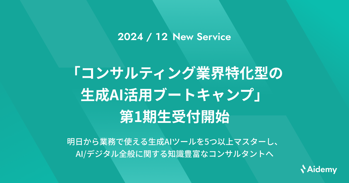 「コンサルティング業界特化型の生成AI活用ブートキャンプ」第1期生受付開始 | 株式会社アイデミー