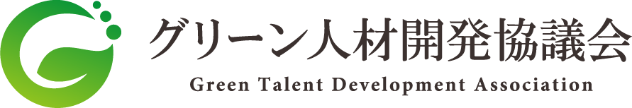 グリーン人材開発協議会