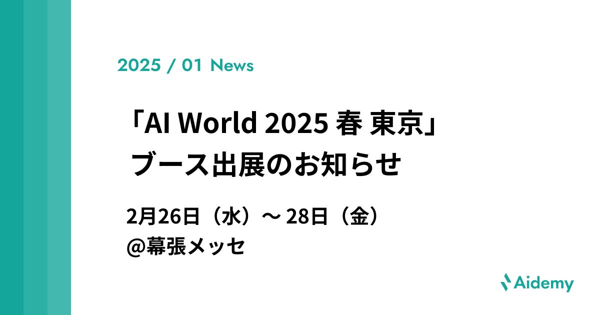 「AI World 2025 春 東京」に出展します | 株式会社アイデミー
