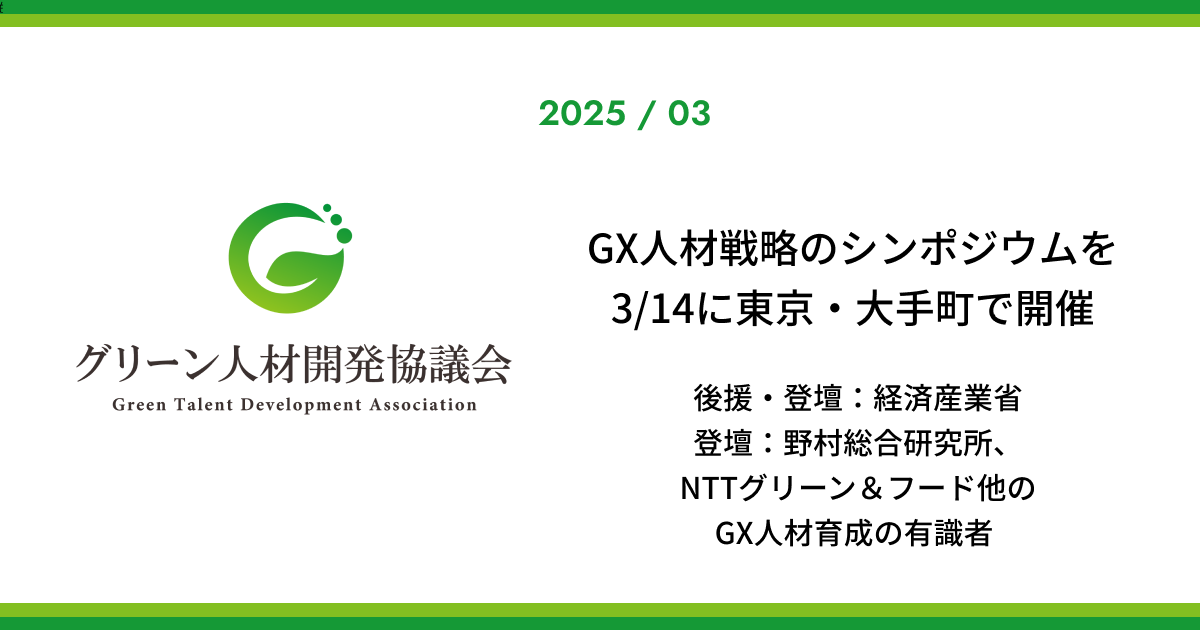 グリーン人材開発協議会、GX人材戦略のシンポジウムを3/14に東京・大手町で開催 | 株式会社アイデミー