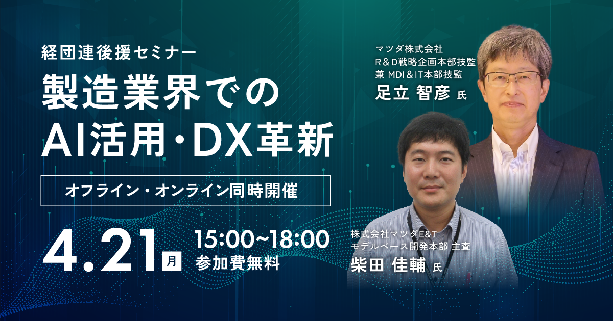 セミナー「製造業界でのAI活用・DX革新」を開催 ～マツダ株式会社と株式会社マツダE&Tの事例に学ぶ～