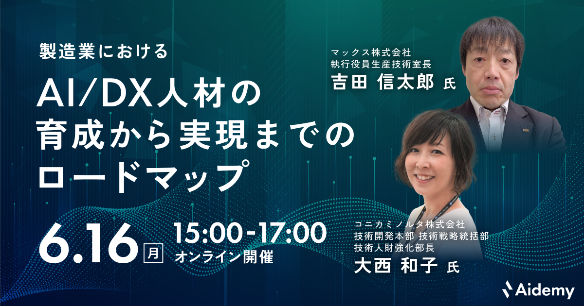 セミナー「製造業におけるAI/DX人材の育成から実現までのロードマップ」を開催 ～コニカミノルタ株式会社とマックス株式会社の事例に学ぶ～ | 株式会社アイデミー